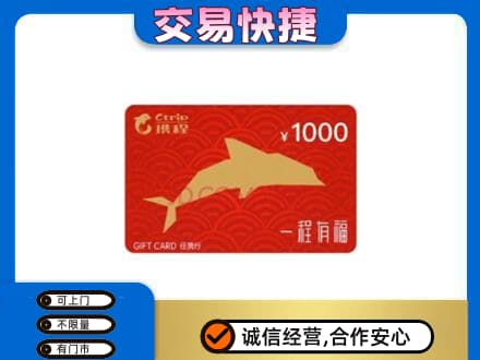 赤壁市购物卡回收携程任我行卡.jpg