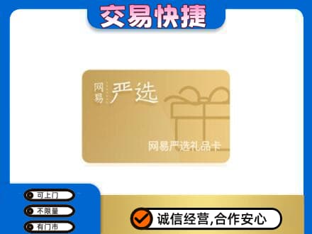 赤壁市购物卡回收网易严选卡.jpg