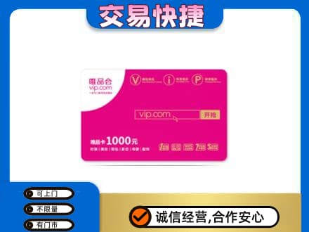 赤壁市购物卡回收唯品会卡.jpg