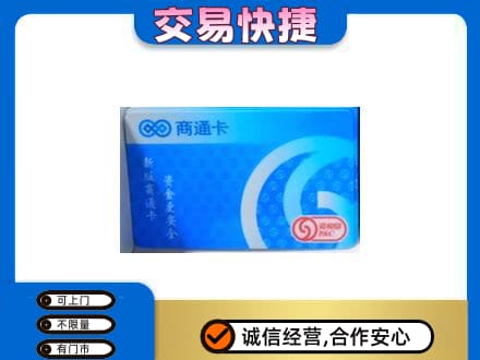 赤壁市购物卡回收商通卡.jpg