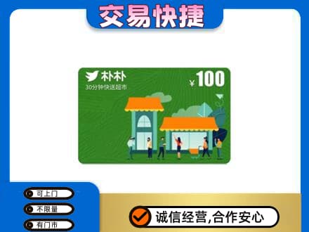 赤壁市上门回收朴朴超市卡