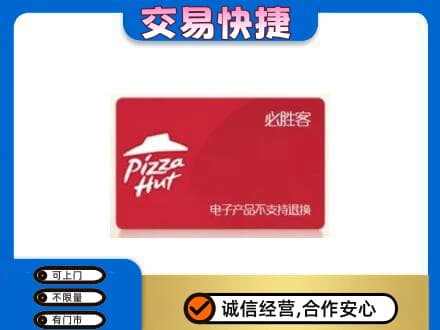 赤壁市上门回收必胜客卡