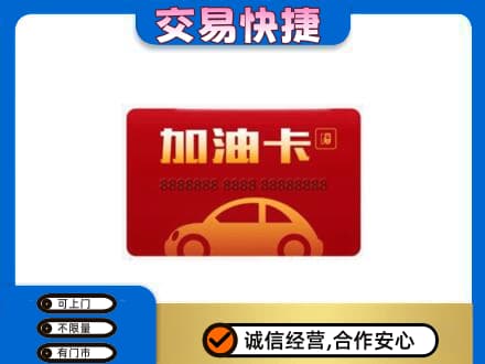 赤壁市购物卡回收加油卡2.jpg