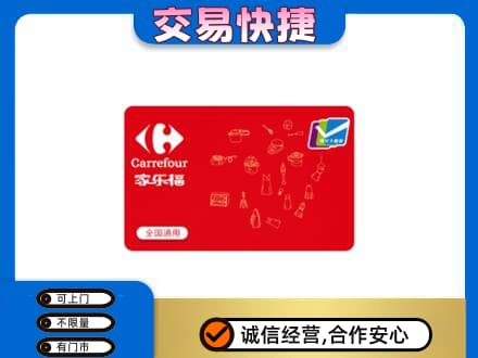 赤壁市购物卡回收家乐福卡.jpg
