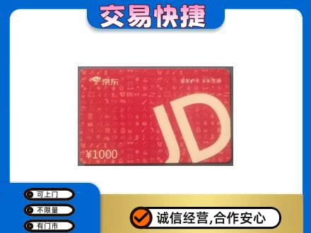 赤壁市购物卡回收京东卡.jpg