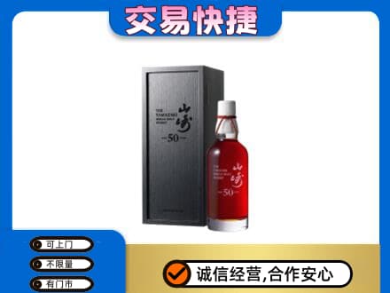 赤壁市洋酒回收山崎50年.jpg